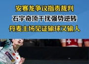 开云体育在线-丹麦队完胜韩国队，安赛龙刷新纪录