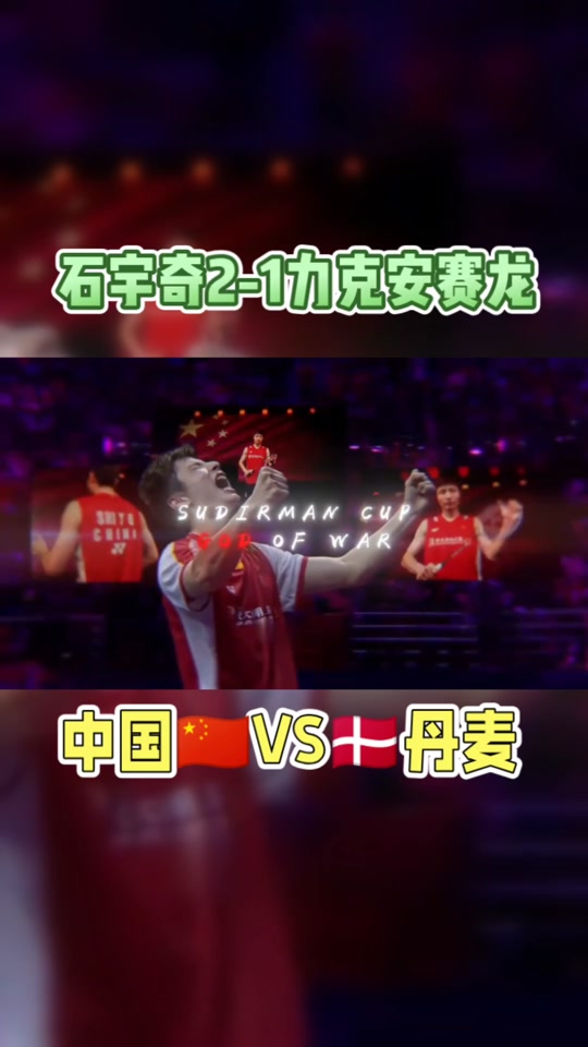 丹麦队完胜韩国队，安赛龙刷新纪录